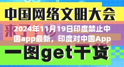 印度對(duì)中國(guó)App的新禁令，聚焦政策變動(dòng)及其影響（涉政問(wèn)題）