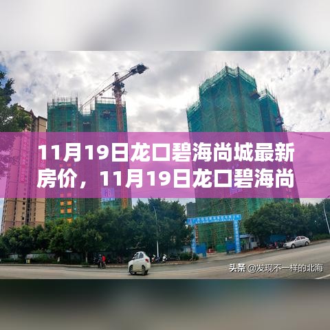 揭秘龍口碧海尚城最新房?jī)r(jià)，購(gòu)房者福音時(shí)刻來(lái)臨