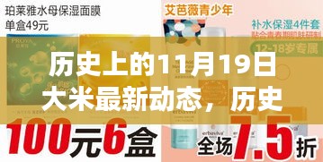 歷史上的11月19日大米動態(tài)回顧，一粒米的旅程與成長啟示