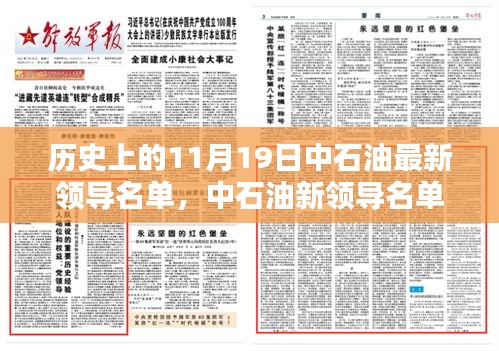 中石油新領(lǐng)導(dǎo)名單亮相，科技重塑能源未來，前沿石油科技新紀(jì)元體驗(yàn)