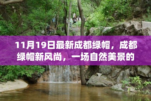 成都綠帽新風(fēng)尚，自然美景的心靈之旅