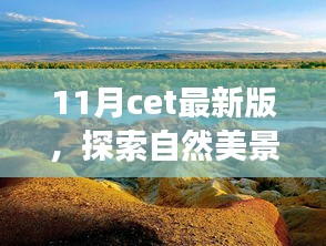 與CET最新版同行，探索自然美景之旅，尋找內心的寧靜與平和