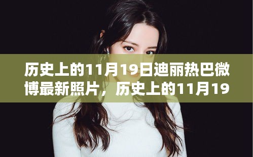 歷史上的11月19日與迪麗熱巴微博最新照片，話題熱議