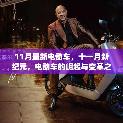 11月最新電動(dòng)車(chē)引領(lǐng)變革，新紀(jì)元揚(yáng)帆遠(yuǎn)航的崛起與蛻變