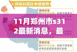 鄭州市S312最新動態(tài)及任務(wù)完成指南，從入門到進(jìn)階詳解