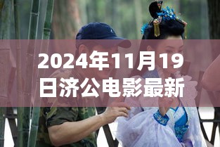 濟(jì)公傳世之作，2024年電影最新動(dòng)態(tài)與演繹