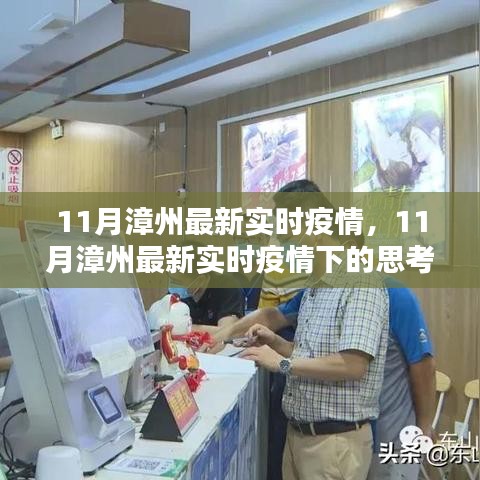 11月漳州最新實時疫情觀察，防控策略的影響與反思