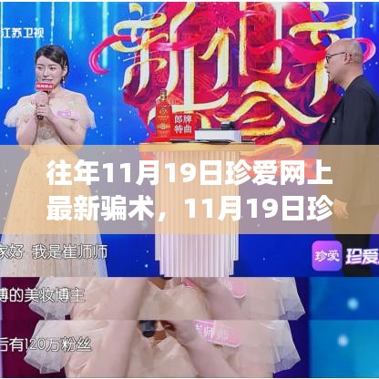 珍愛網(wǎng)最新騙術(shù)揭秘，心靈之旅中的風(fēng)險(xiǎn)警示與防范建議