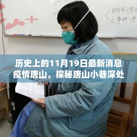 歷史與美食交匯，唐山小巷深處的疫情時(shí)代特色小店探訪記