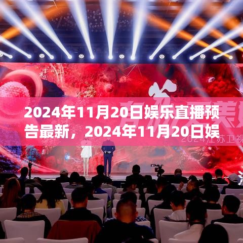 揭秘之夜，2024年11月20日娛樂(lè)直播盛宴預(yù)告