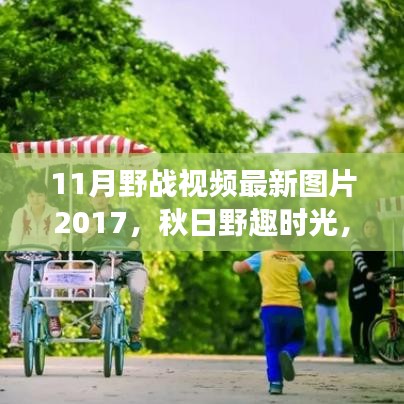 秋日野趣時(shí)光，與朋友共度的野戰(zhàn)視頻回憶之旅 2017最新圖片