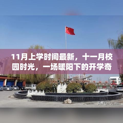 暖陽下的十一月開學(xué)奇遇，最新校園時(shí)光記錄
