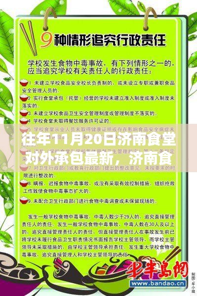 濟(jì)南食堂對(duì)外承包新篇章，自然美景的心靈探索之旅（11月20日更新）