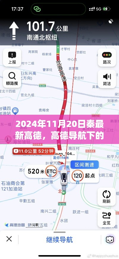 高德導(dǎo)航下的溫情之旅，秦的日常與友情印記