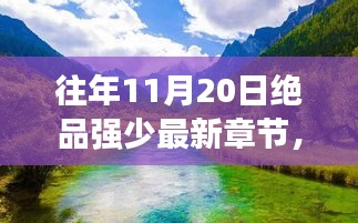 絕品強少，踏遍自然美景，新篇章啟程尋找內(nèi)心桃花源