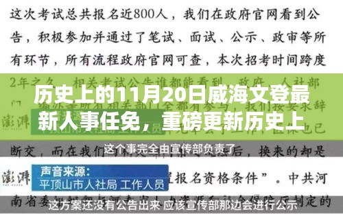 威海文登人事任免重磅更新，歷史上的11月20日最新一覽