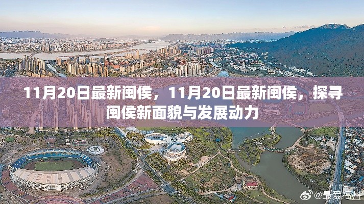 探尋閩侯新面貌，揭秘閩侯最新發(fā)展動(dòng)力
