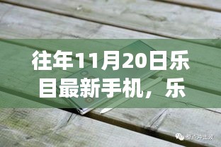 樂(lè)目最新手機(jī)伴我行，自然探索之旅啟程在即