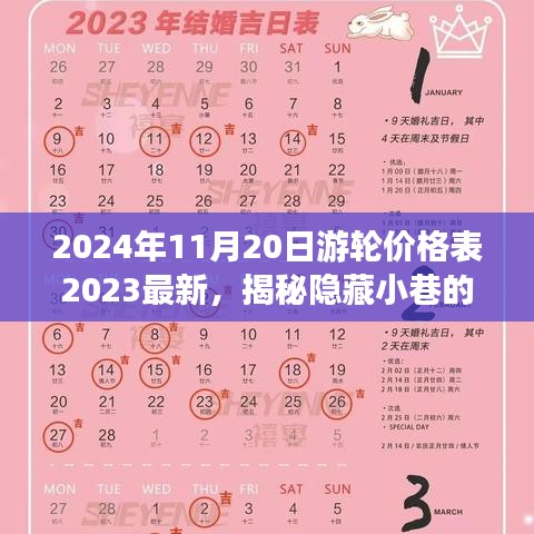 揭秘隱藏小巷寶藏，特色游輪價(jià)格表與別致小店的獨(dú)特故事（最新2024年游輪價(jià)格一覽）
