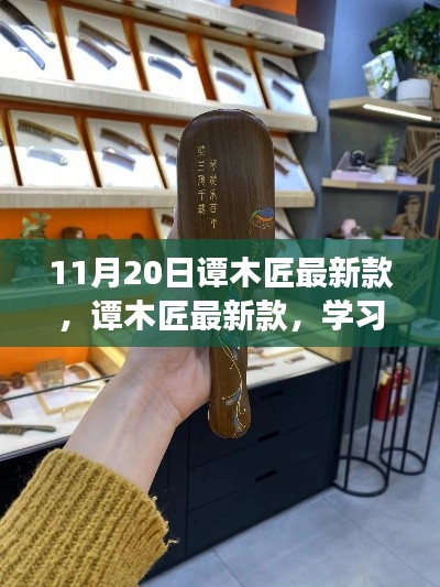 譚木匠最新款，學(xué)習(xí)變化的力量，鑄就自信的輝煌風(fēng)采