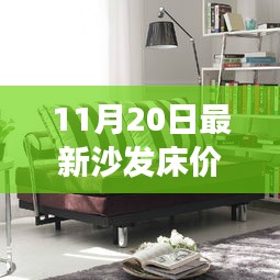 最新沙發(fā)床價格，家居市場熱門選擇概覽