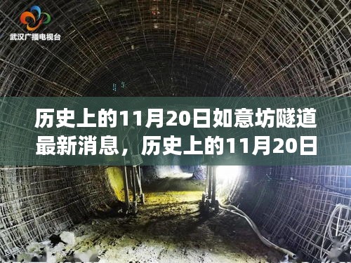 揭秘，歷史上的11月20日如意坊隧道建設(shè)最新進(jìn)展報(bào)道速遞
