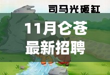 11月侖蒼招聘啟幕，攜手共筑夢想舞臺，美好未來等你開啟