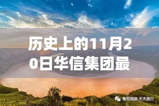華信集團(tuán)與自然美景的奇妙邂逅，歷史新篇章的鼓舞之旅（最新事件報道）