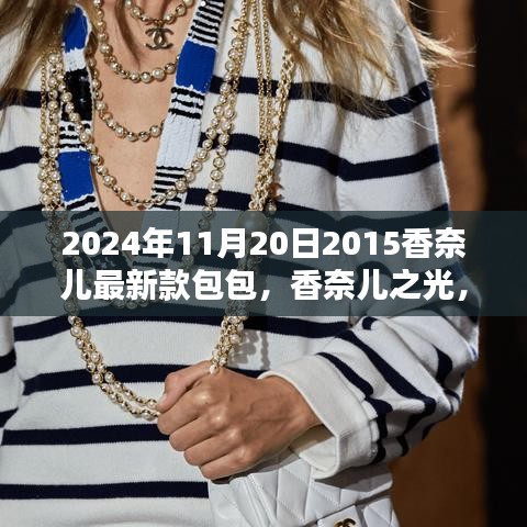 揭秘香奈兒之光，揭秘香奈兒最新款包包的歷史地位與影響（2024年款）
