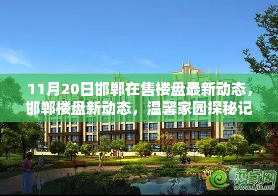 邯鄲樓盤最新動態(tài)，溫馨家園探秘與最新動態(tài)解析