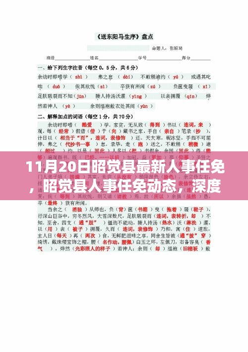 昭覺縣人事任免動態(tài)，深度解讀與多維分析（最新更新）