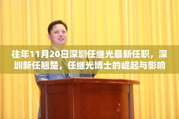 深圳新任翹楚任繼光博士的崛起與影響，最新任職及深遠影響力分析