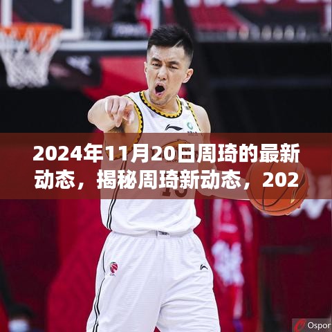 揭秘周琦新動態(tài)，籃球生涯新篇章開啟于2024年11月20日