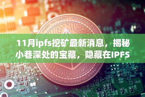 揭秘IPFS挖礦熱潮中的獨(dú)特小店，最新消息與小巷深處的寶藏探索