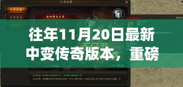 重磅更新揭秘，傳奇中變版本科技重塑，體驗前所未有的游戲人生！