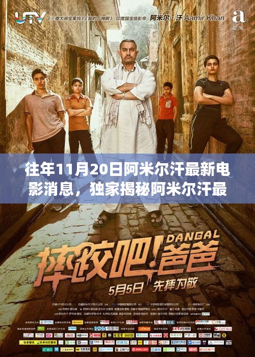 獨(dú)家揭秘，阿米爾汗最新力作電影聯(lián)動(dòng)高科技產(chǎn)品，領(lǐng)略未來(lái)電影的震撼瞬間！
