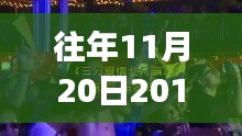 往年11月20日DJ舞曲啟示錄，躍動(dòng)旋律中的自信與成就感成長(zhǎng)之路