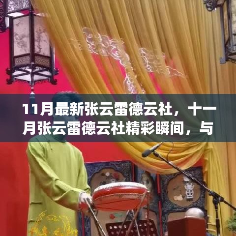 十一月張云雷德云社相聲盛宴，精彩瞬間與你共赴
