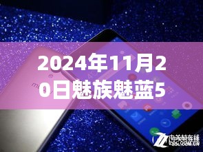 魅族魅藍5引領(lǐng)自然探索之旅，最新消息與心靈之旅啟程于2024年11月20日
