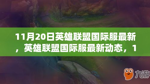 英雄聯(lián)盟國際服最新動態(tài)回顧與影響，11月20日更新解讀
