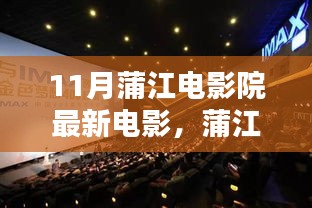蒲江電影院十一月銀幕探秘，最新電影與巷弄奇遇