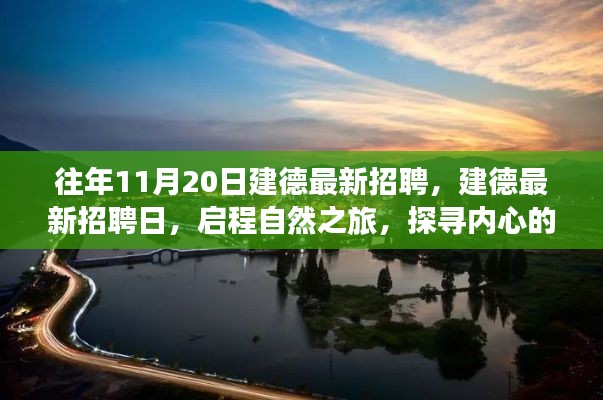 往年11月20日建德最新招聘活動，啟程自然之旅，探尋內(nèi)心寧靜港灣的職場機(jī)會