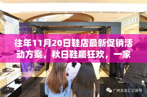 秋日鞋履狂歡盛宴，溫暖促銷日與友情故事的邂逅