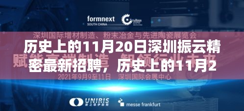 歷史上的11月20日，深圳振云精密最新招聘及產(chǎn)品深度解析日紀事