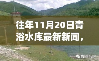 往年11月20日青浴水庫(kù)最新動(dòng)態(tài)及建設(shè)進(jìn)展與未來(lái)展望