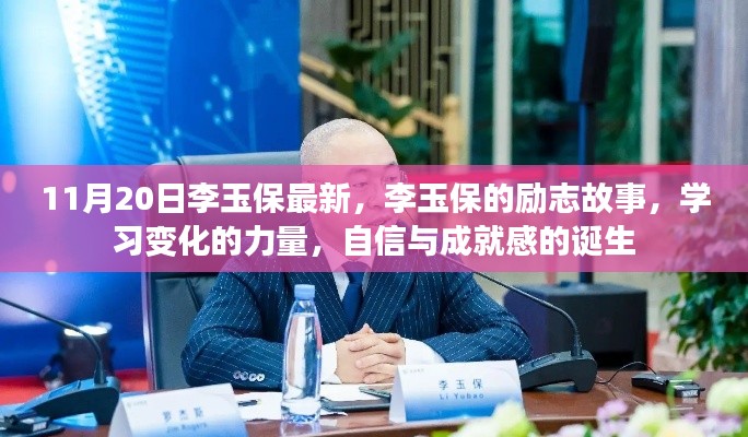 李玉保勵志故事，自信成就夢想的力量之源，學(xué)習(xí)變化的力量與成就感的誕生之路