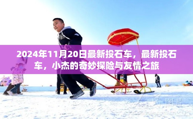 小杰的奇妙探險與友情之旅，最新投石車揭秘
