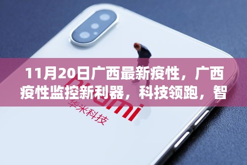廣西疫情監(jiān)控新利器，智能科技守護健康時代來臨