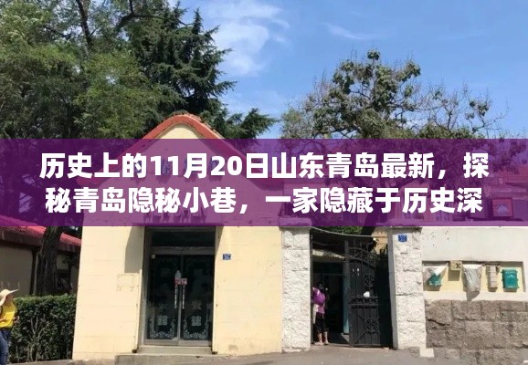 探秘山東青島隱秘小巷，歷史深處的特色小店，11月20日最新揭秘之旅