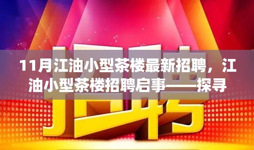 江油小型茶樓最新招聘啟事，探尋職位，共赴茶香之旅